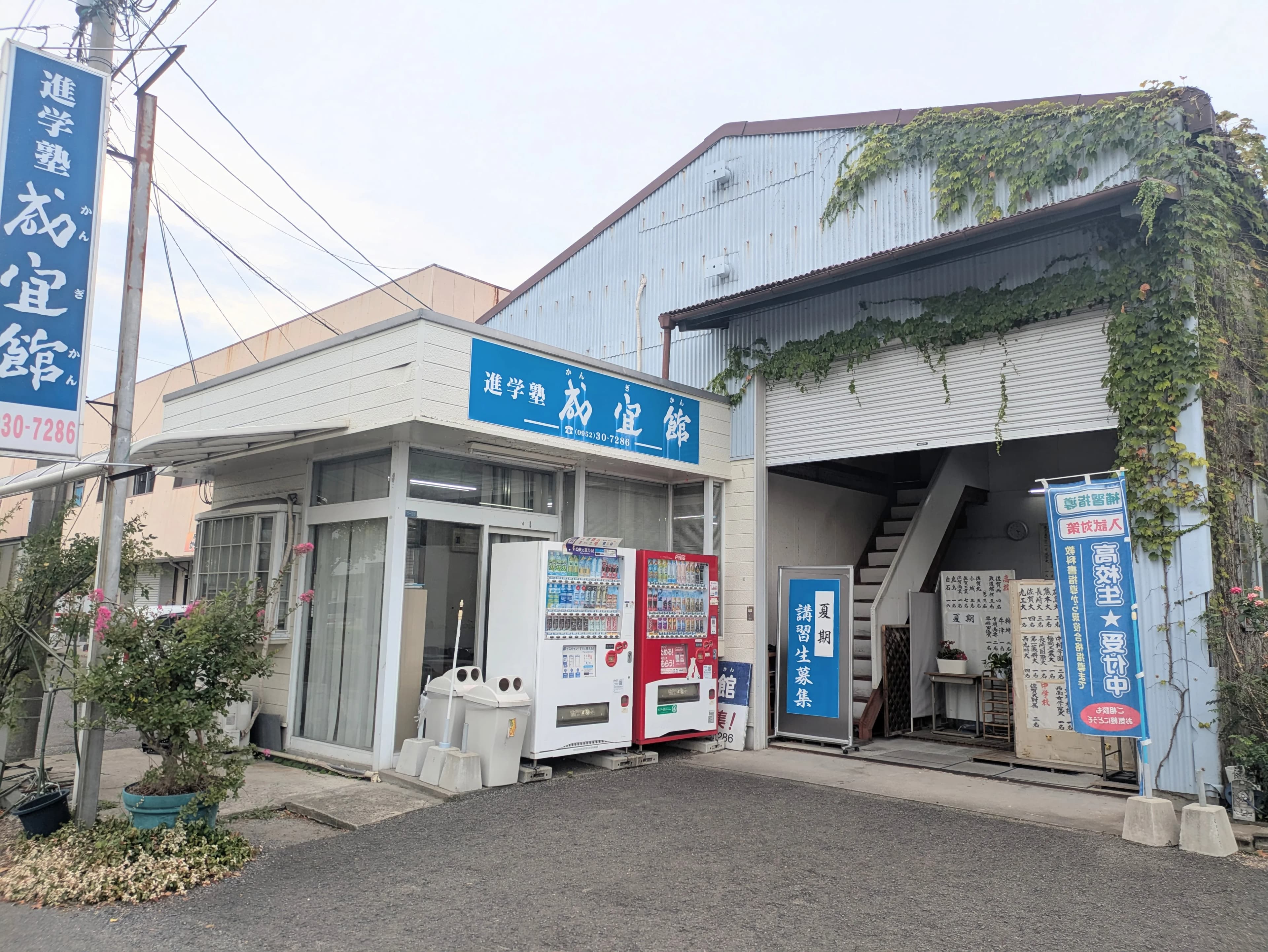 咸宜館 本部開成教室の外観