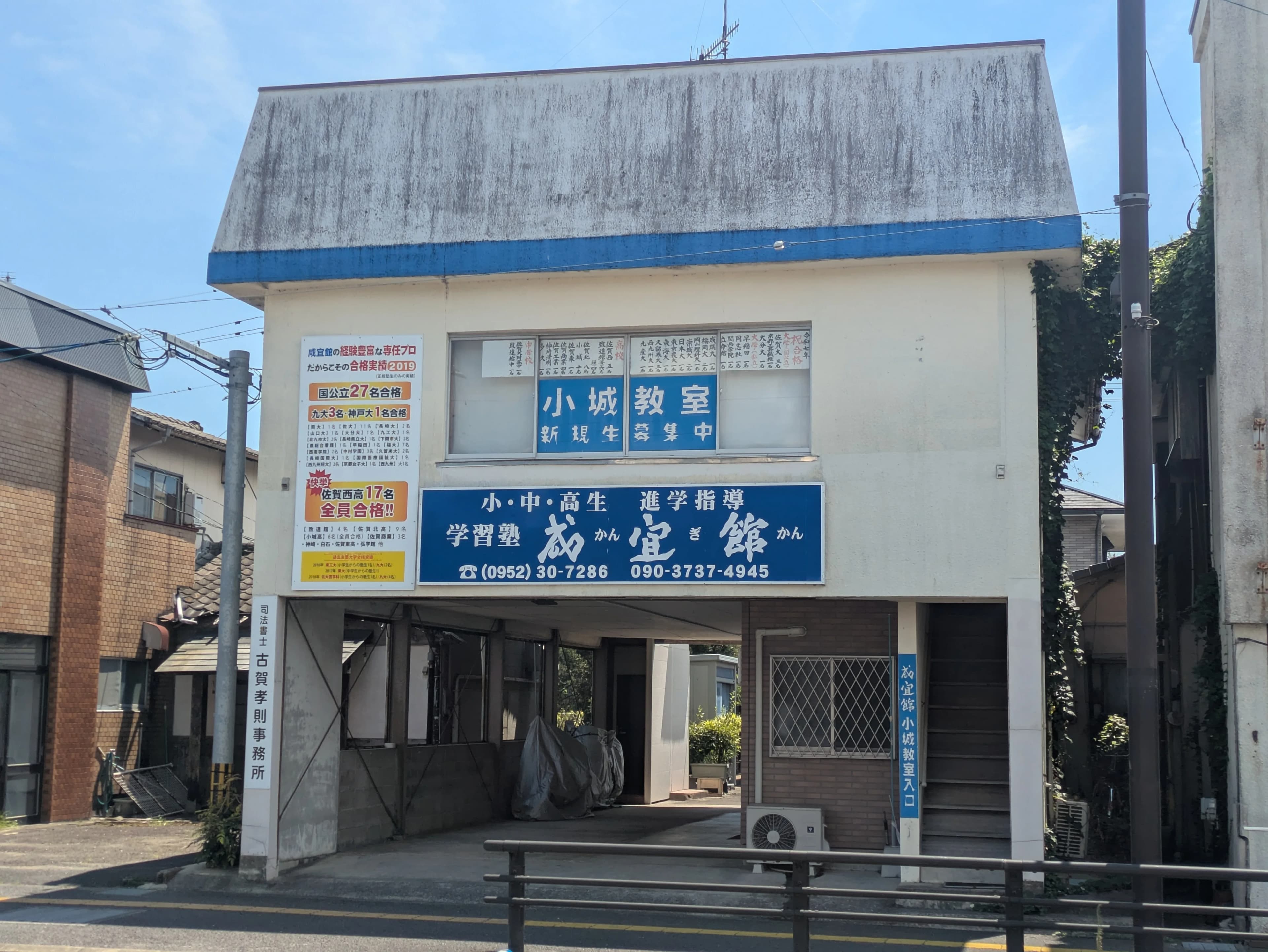 咸宜館 小城教室の外観