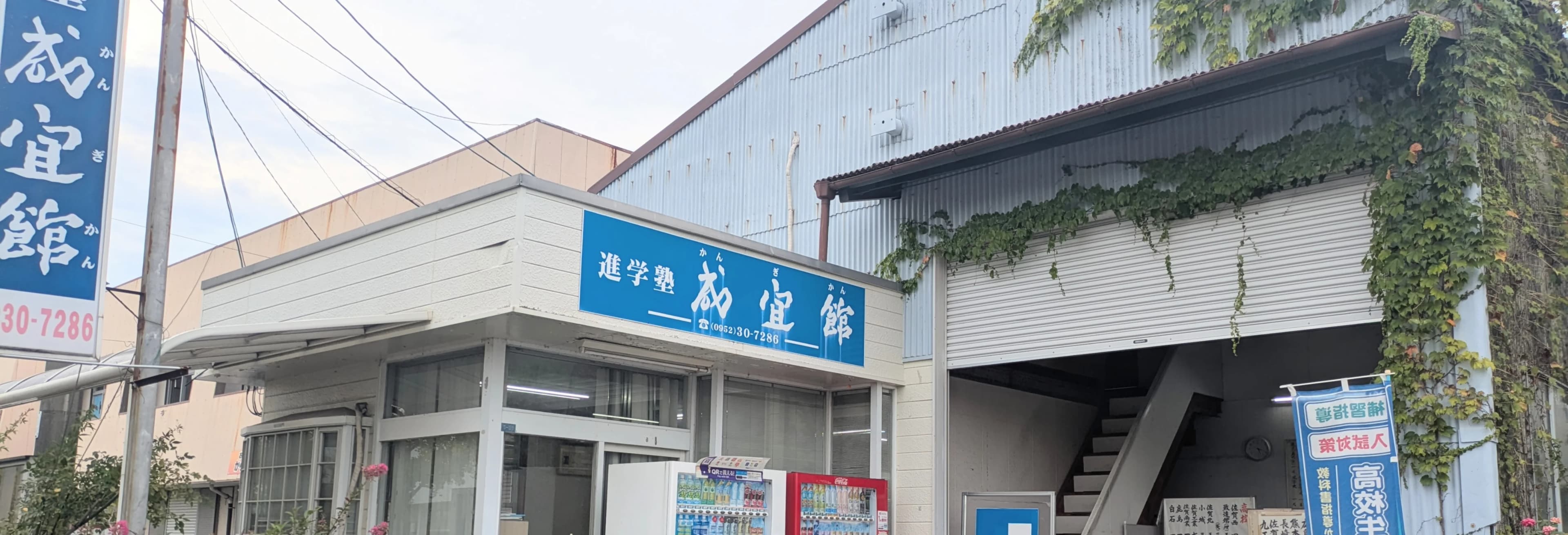 進学塾咸宜館の外観